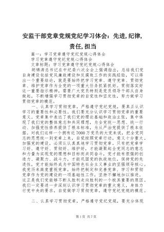 安监干部党章党规党纪学习体会：先进,纪律,责任,担当