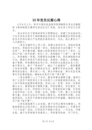 XX年党员反腐心得