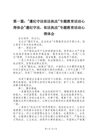 第一篇：-遵纪守法依法执法-专题教育活动心得体会-遵纪守法，依法执法-专题教育活动心得体会