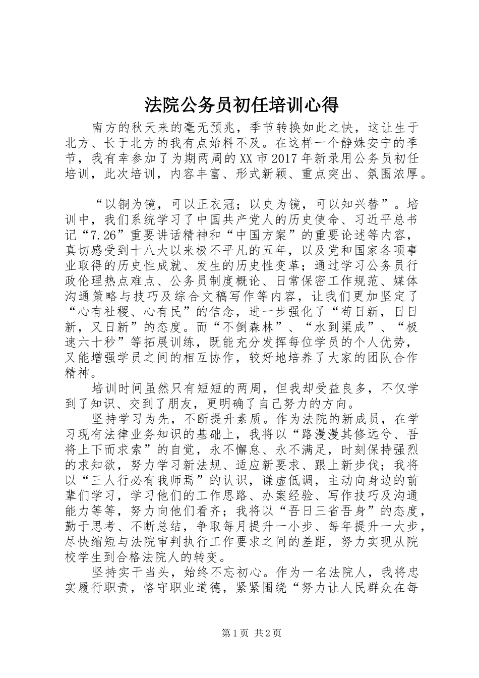 法院公务员初任培训心得_第1页
