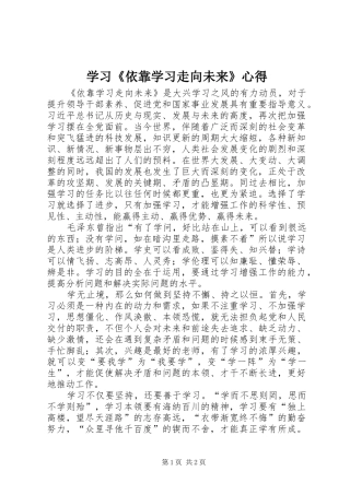 学习《依靠学习走向未来》心得