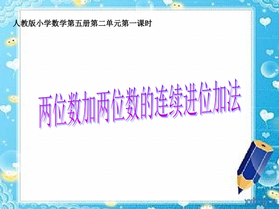 《万以内的加法和减法（二）》教学课件1_第1页