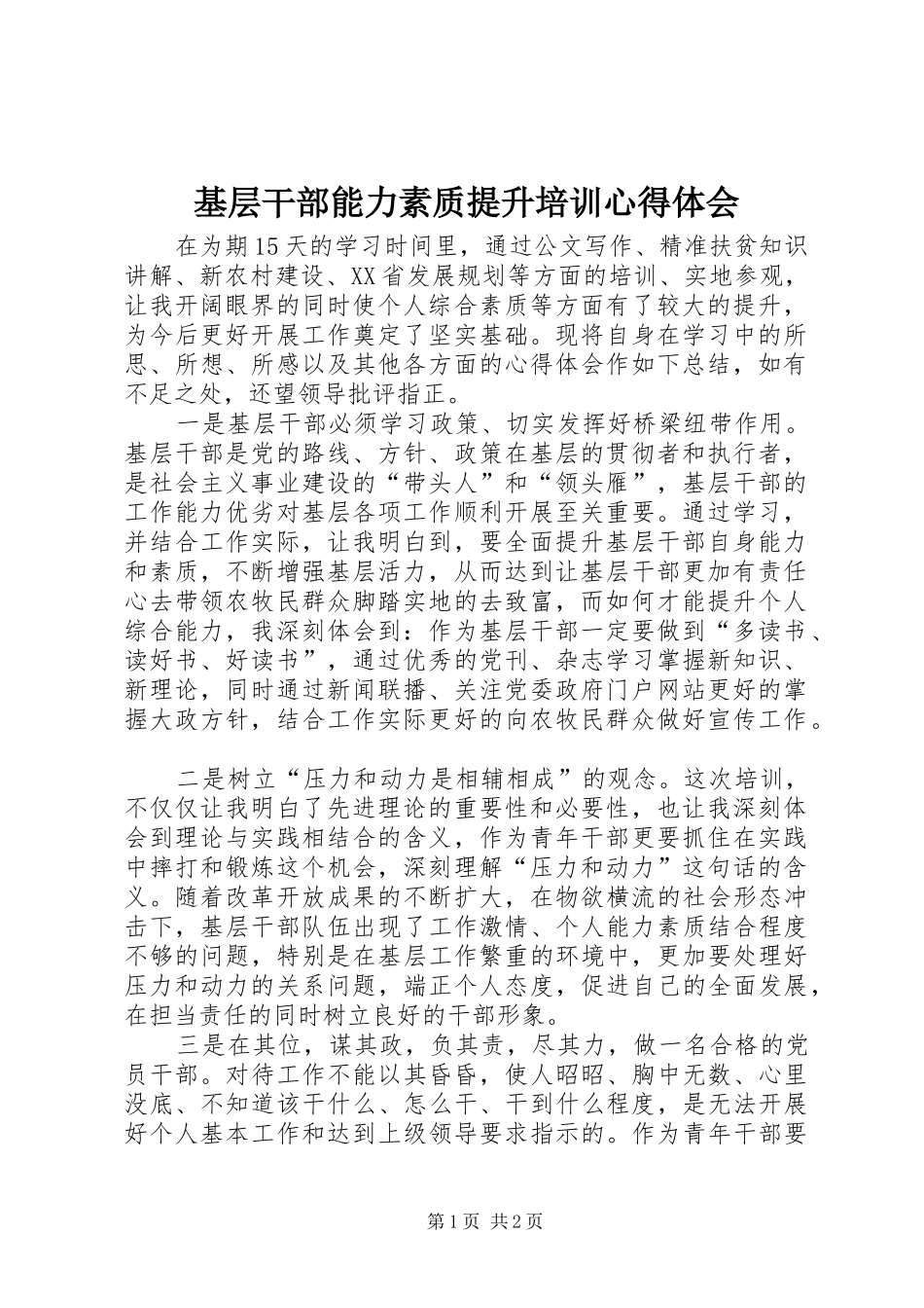 基层干部能力素质提升培训心得体会_第1页