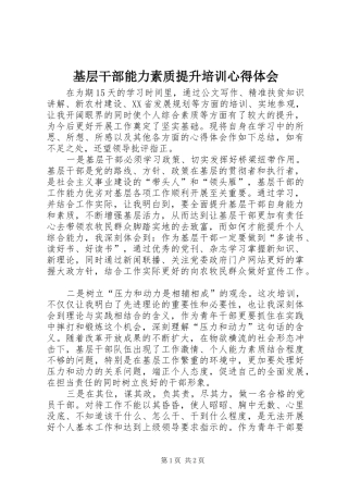 基层干部能力素质提升培训心得体会