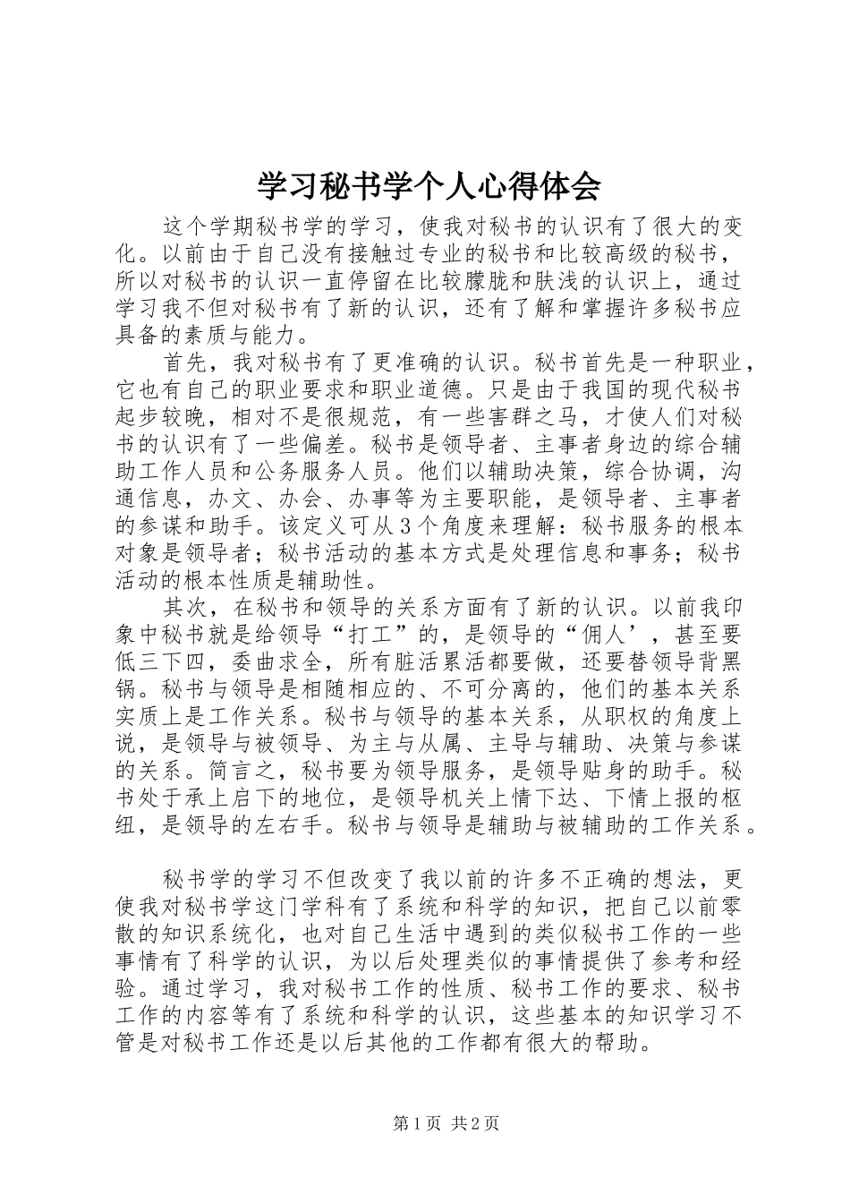 学习秘书学个人心得体会_第1页