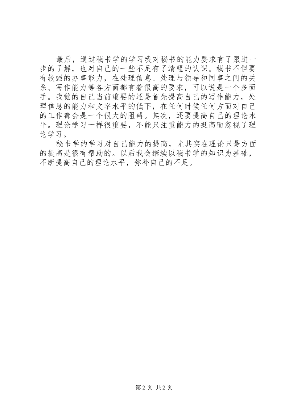 学习秘书学个人心得体会_第2页