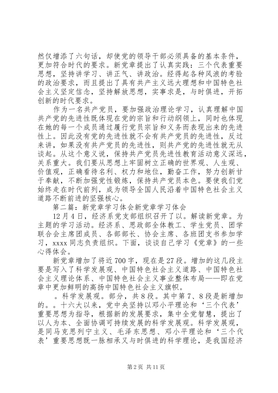 第一篇：新党章学习体会新党章学习体会_第2页