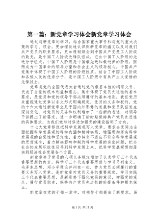 第一篇：新党章学习体会新党章学习体会