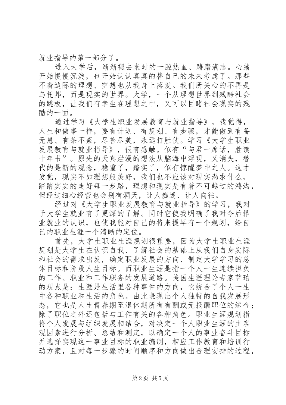 学习《大学生职业发展教育与就业指导》心得体会_第2页
