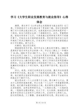 学习《大学生职业发展教育与就业指导》心得体会