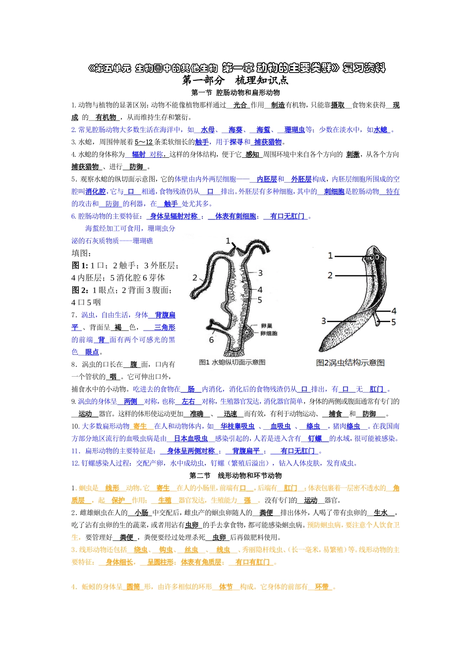 2013新人教版第五单元第一章_动物的主要类群》复习资料_第1页