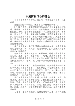 本溪博物馆心得体会
