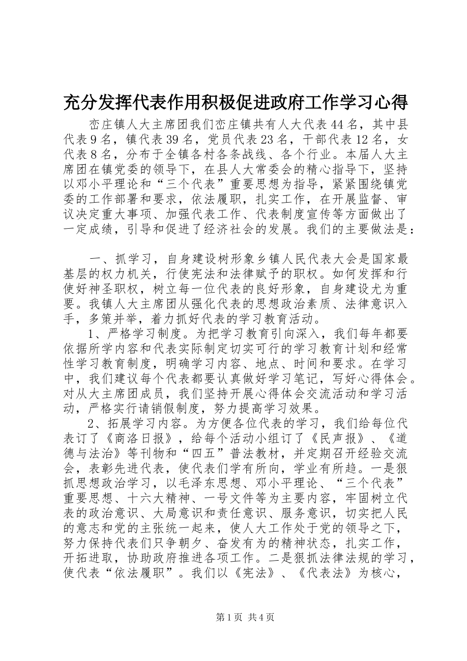 充分发挥代表作用积极促进政府工作学习心得_第1页