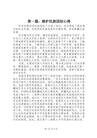 第一篇：维护民族团结心得