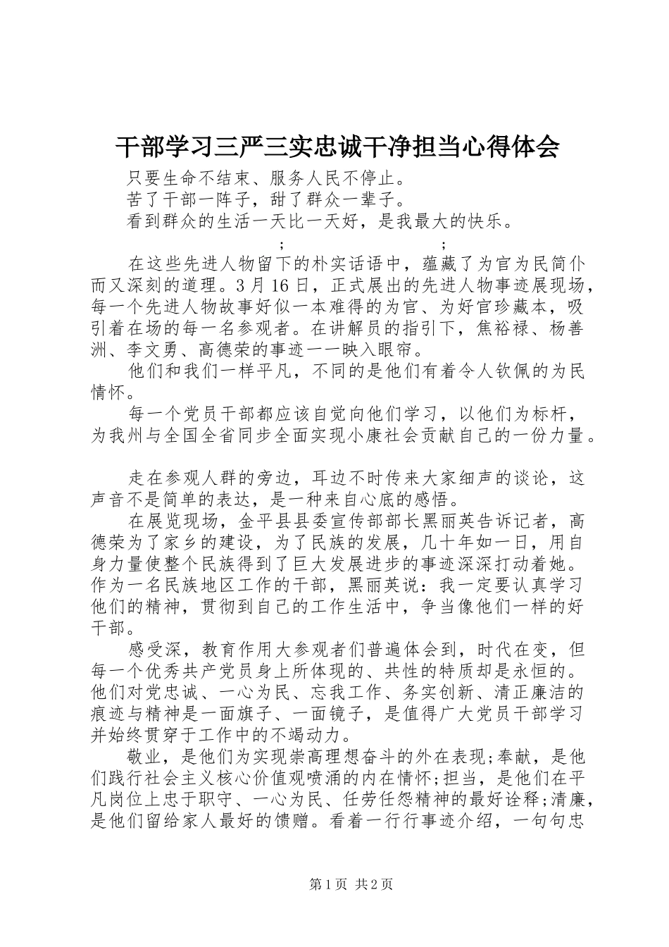 干部学习三严三实忠诚干净担当心得体会_第1页