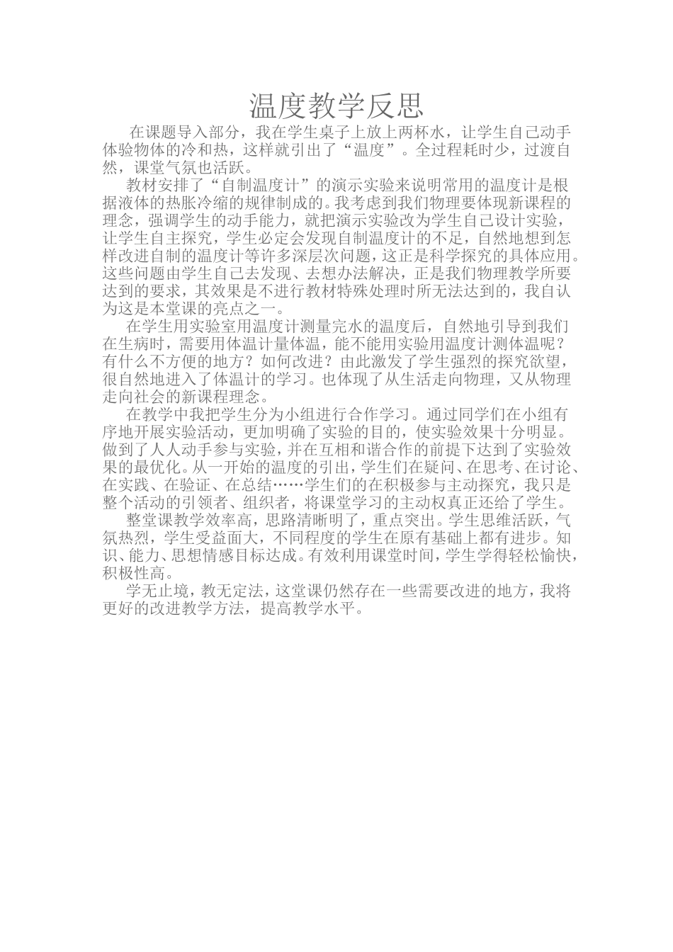 温度教学反思（2015秋）_第1页
