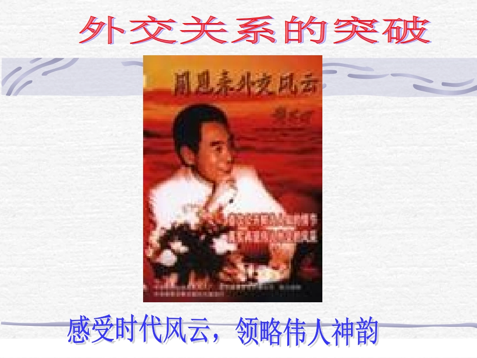 必修1专题5外交关系的突破_第1页