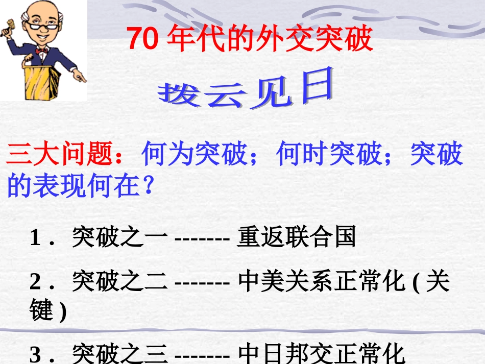 必修1专题5外交关系的突破_第3页