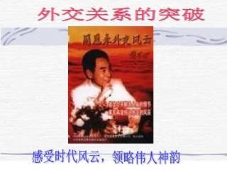 必修1专题5外交关系的突破