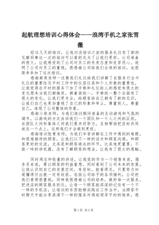 起航理想培训心得体会——浪湾手机之家张雪薇
