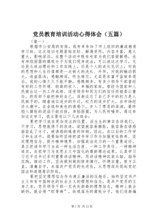 党员教育培训活动心得体会（五篇）