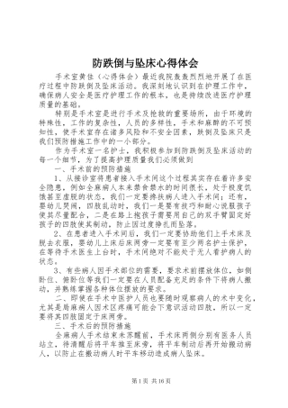 防跌倒与坠床心得体会