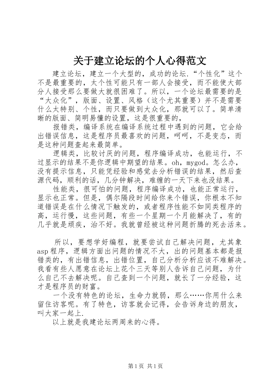 关于建立论坛的个人心得范文_第1页