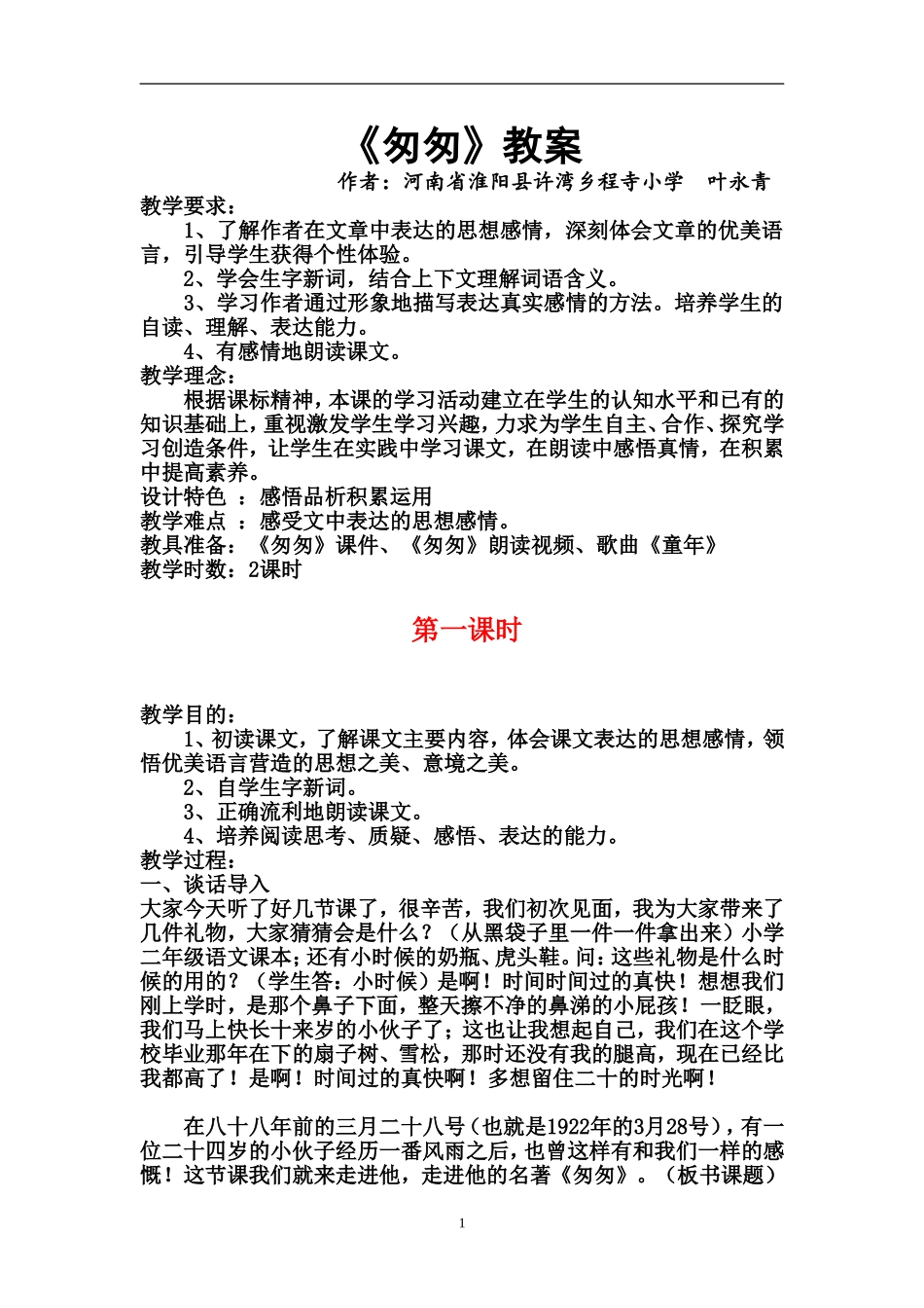 匆匆教案 (2)_第1页