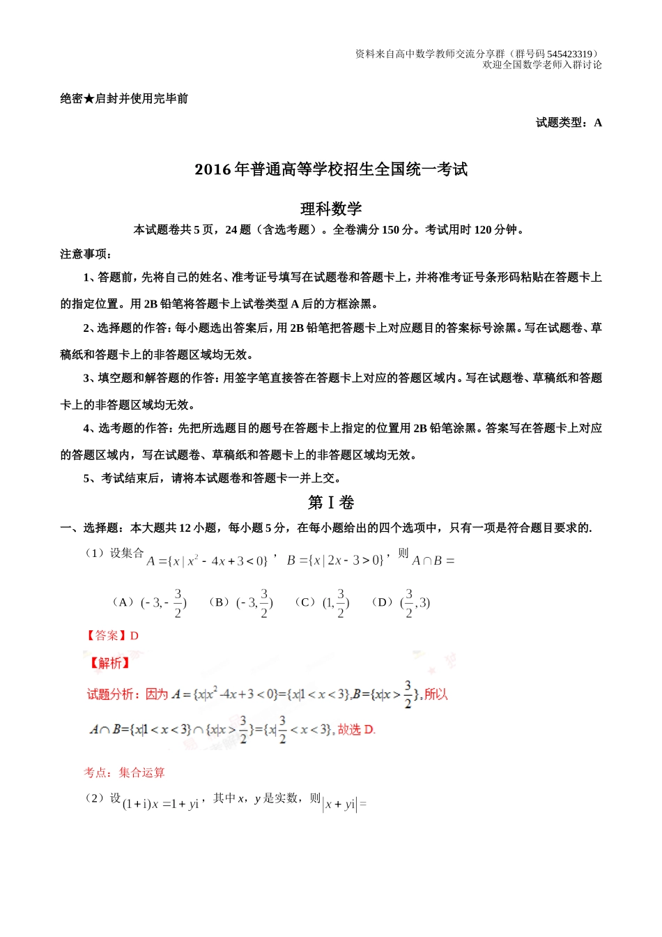 2016年高考新课标Ⅰ卷理数试题解析_第1页