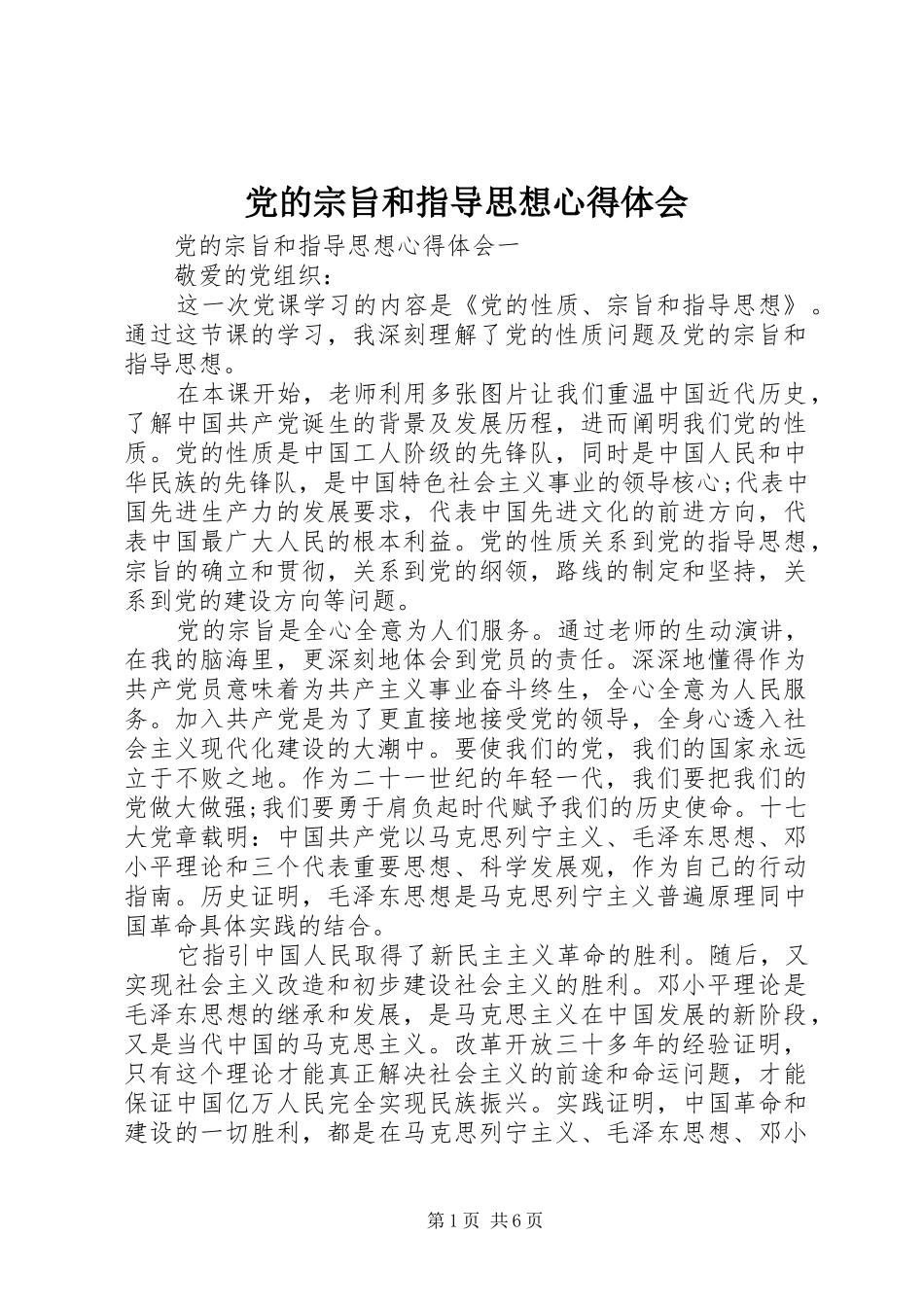 党的宗旨和指导思想心得体会_第1页