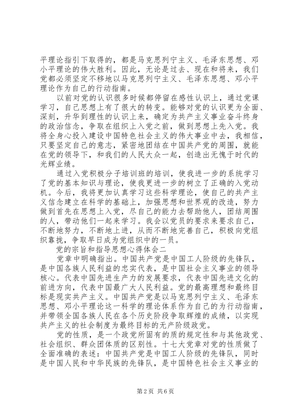 党的宗旨和指导思想心得体会_第2页