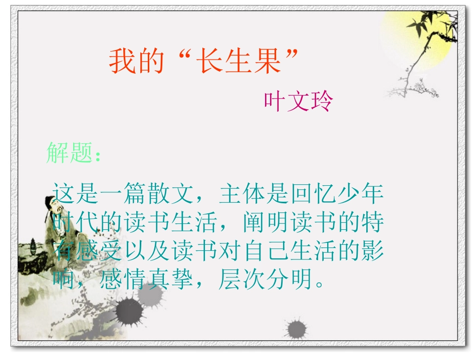 我的长生果-精品PPT课件_第3页