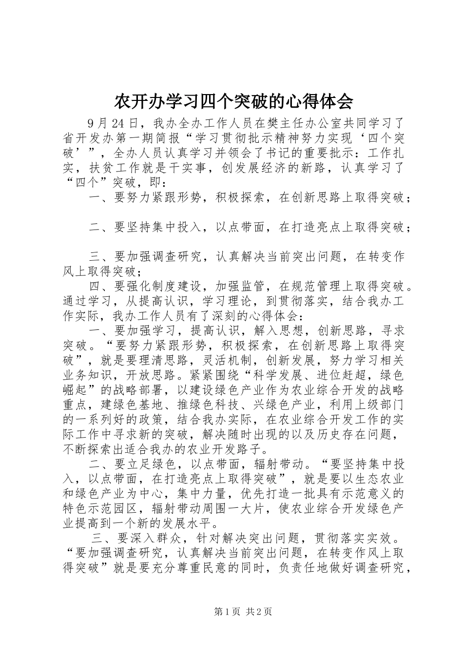 农开办学习四个突破的心得体会_第1页