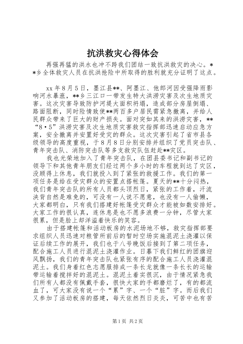 抗洪救灾心得体会_第1页