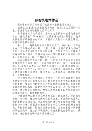 参观核电站体会