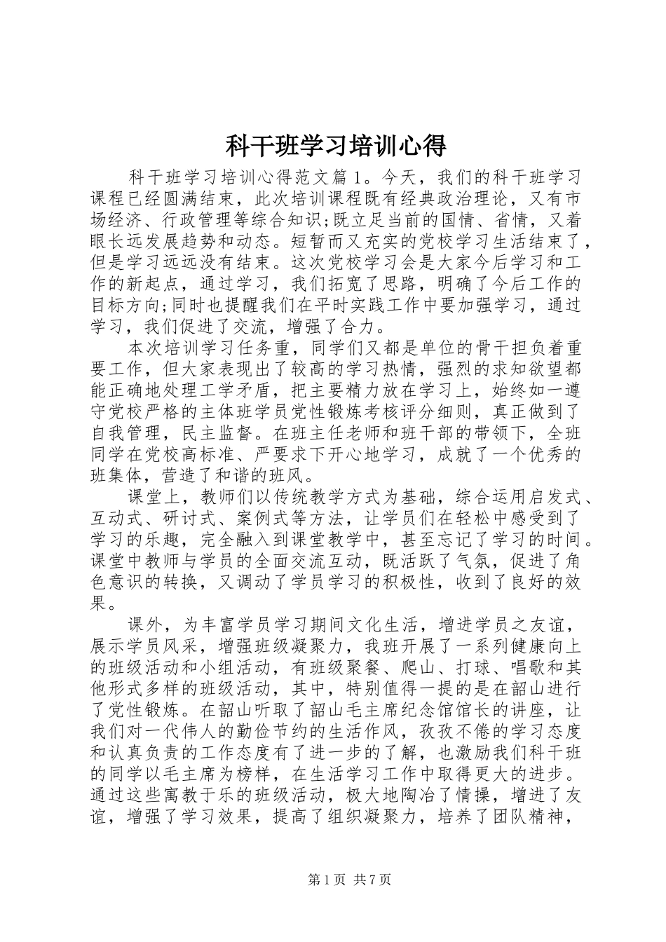 科干班学习培训心得_第1页
