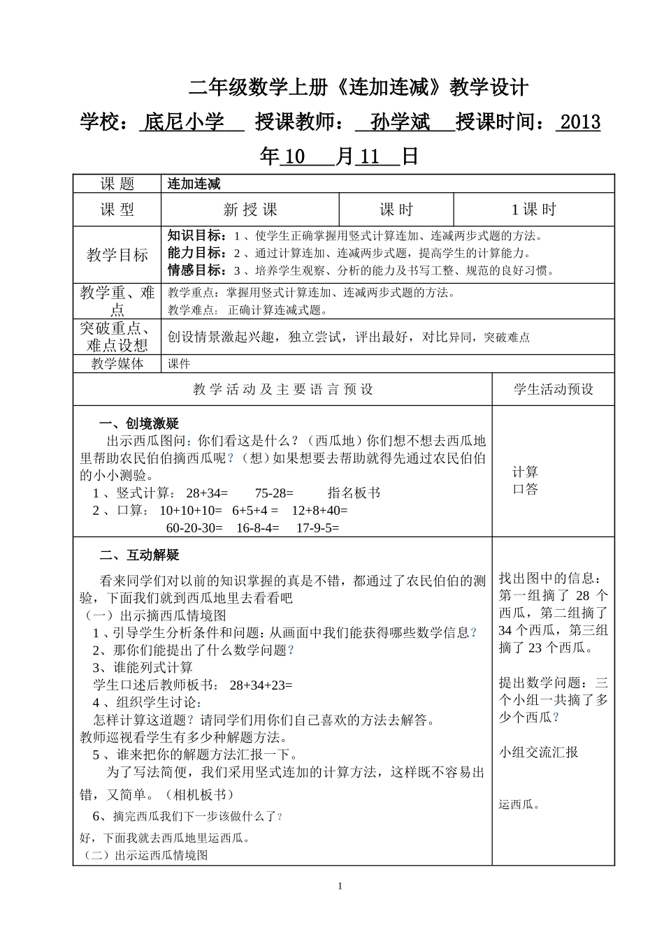 《8、连加连减例1、例2》_第1页