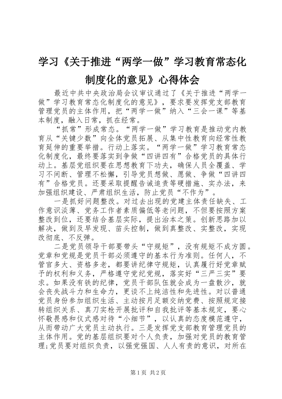 学习《关于推进“两学一做”学习教育常态化制度化的意见》心得体会_第1页