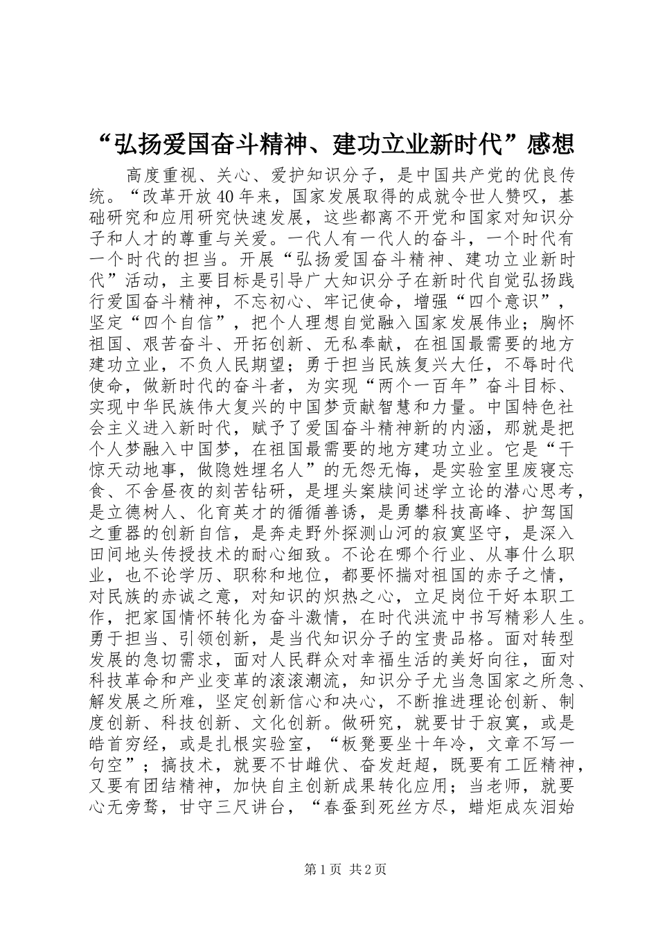 “弘扬爱国奋斗精神、建功立业新时代”感想_第1页