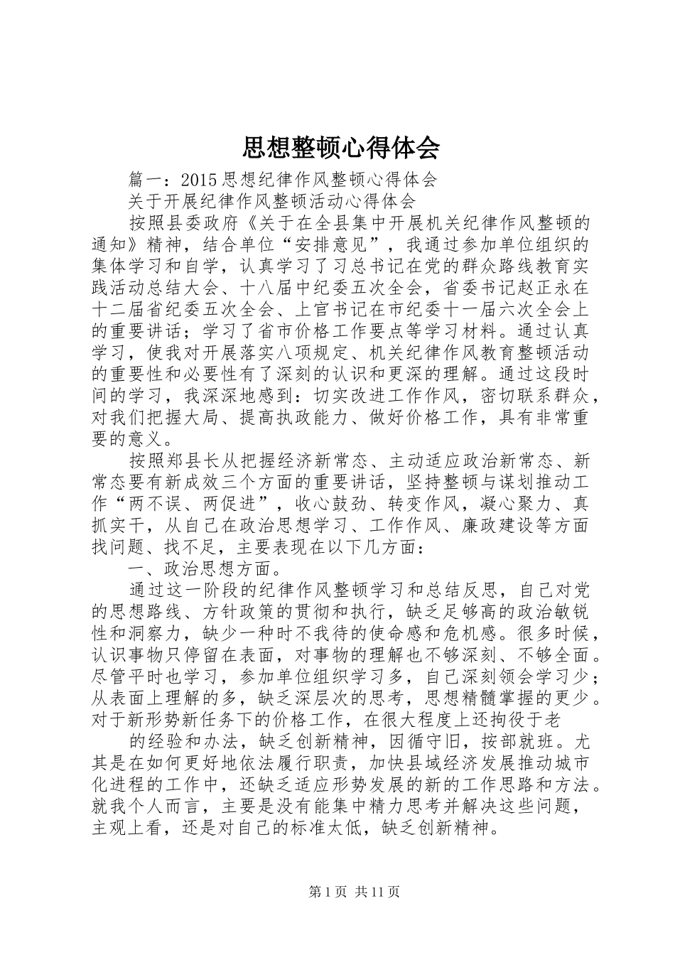 思想整顿心得体会_第1页