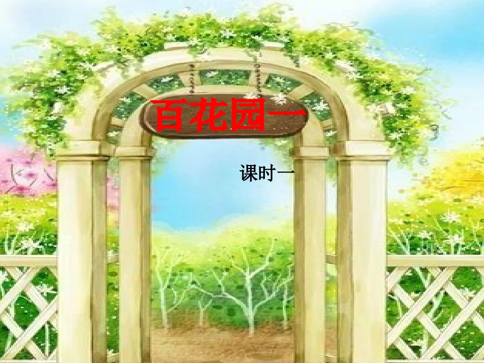 百花园一课时一_第1页