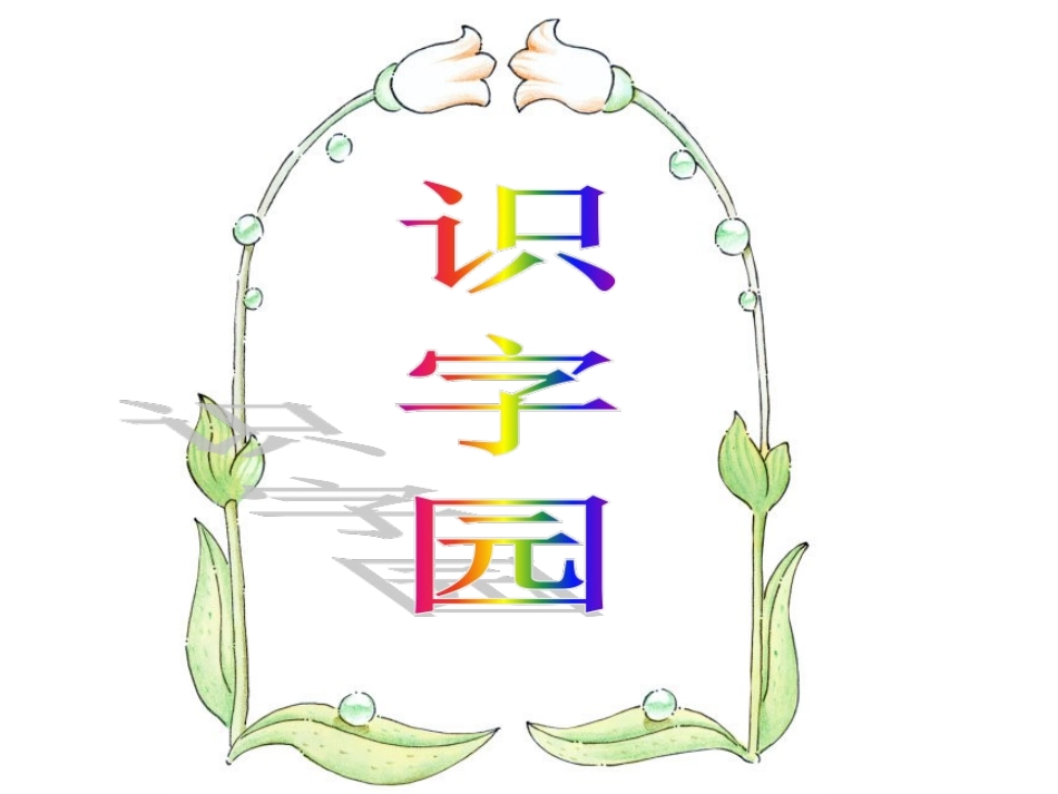 百花园一课时一_第3页