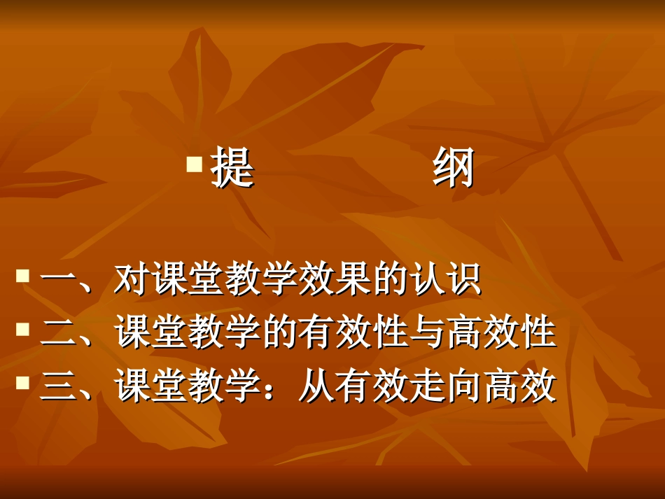 对有效课堂与高效课堂的理性思考尹正安1_第3页