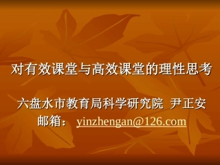 对有效课堂与高效课堂的理性思考尹正安1