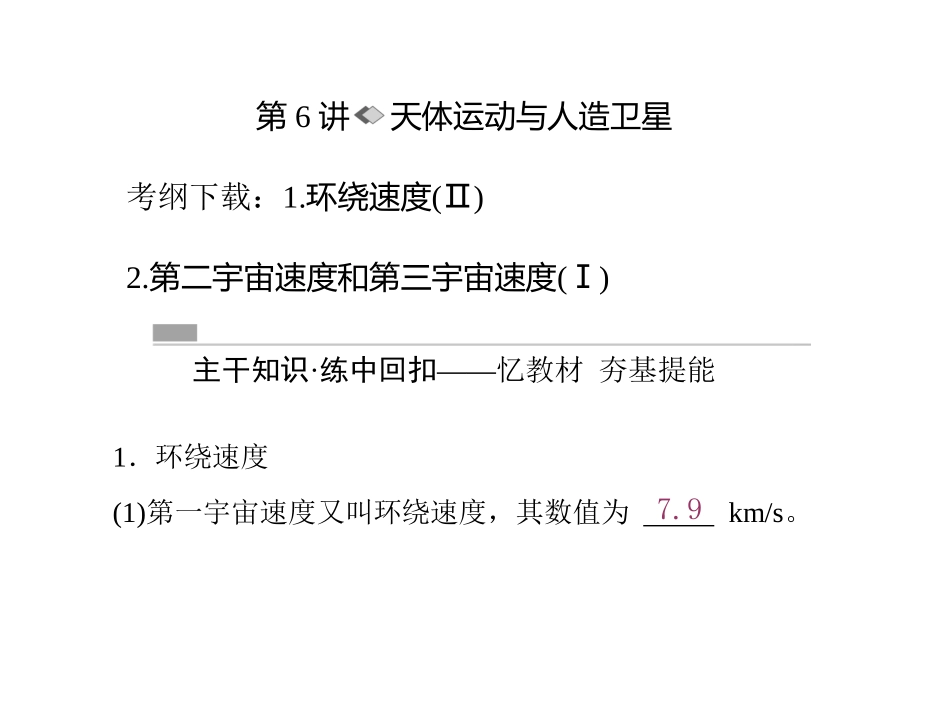 2017届一轮复习人教版第四章第6讲天体运动与人造卫星课件（全国）（48张）_第1页