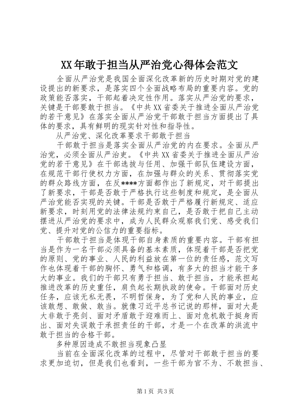 XX年敢于担当从严治党心得体会范文_第1页