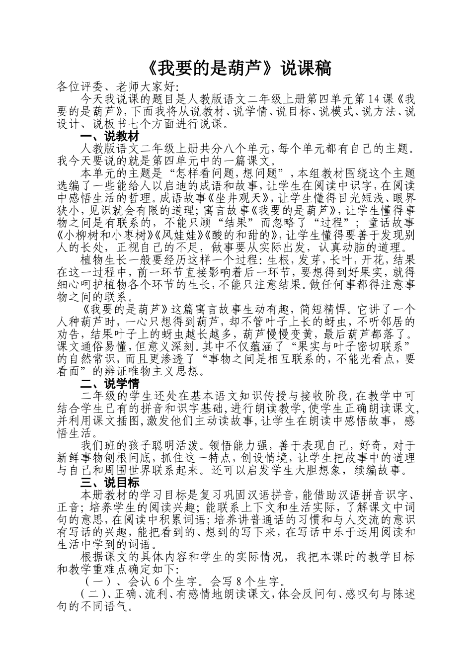 《我要的是葫芦》说课稿_第1页