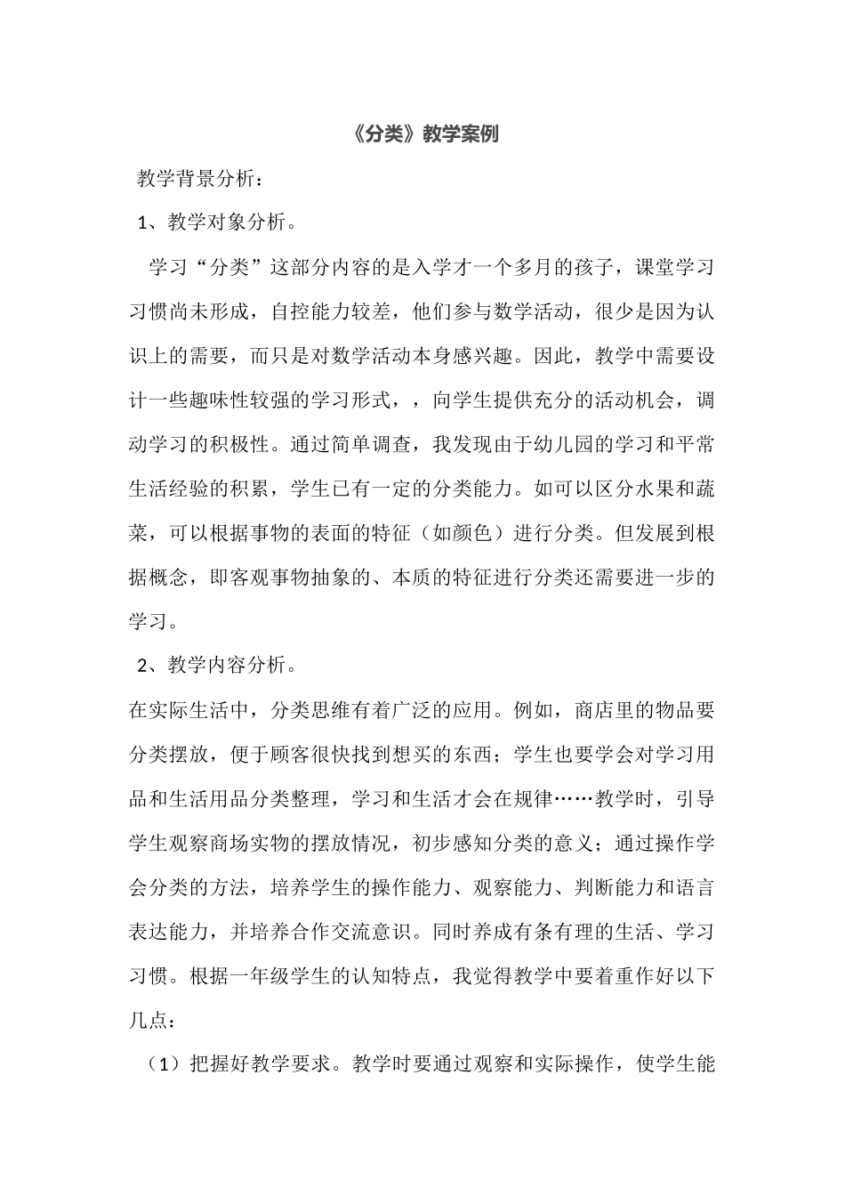 《分类》教学案例_第1页