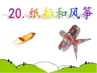 人教版二年级上册《纸船和风筝》课件 (2)