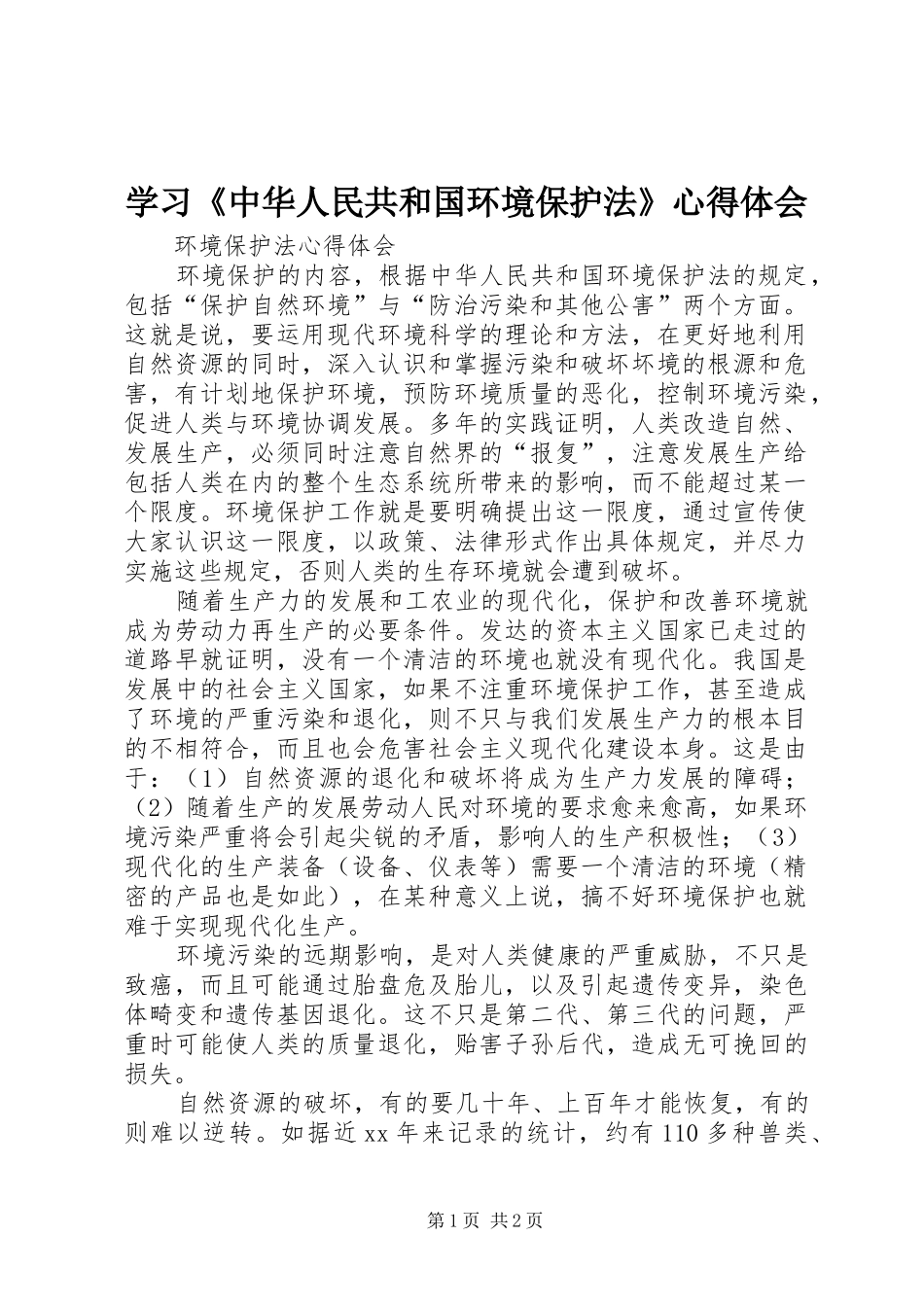 学习《中华人民共和国环境保护法》心得体会_第1页